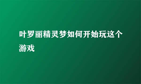 叶罗丽精灵梦如何开始玩这个游戏