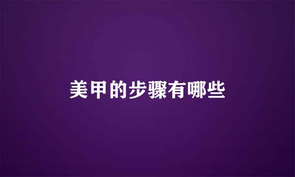美甲的步骤有哪些