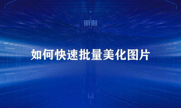 如何快速批量美化图片