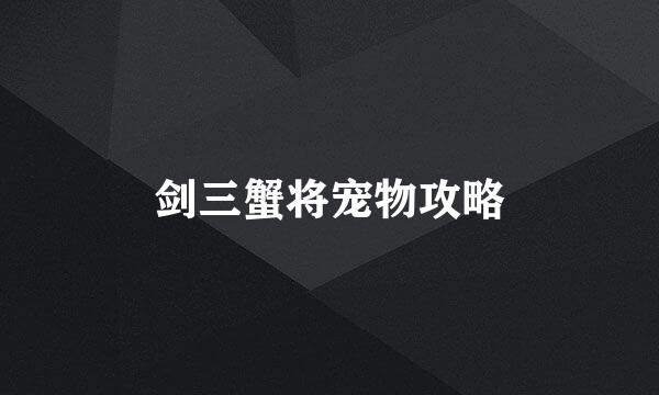剑三蟹将宠物攻略