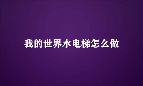 我的世界水电梯怎么做