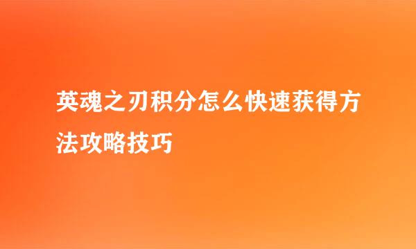 英魂之刃积分怎么快速获得方法攻略技巧