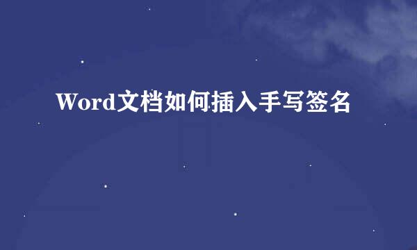 Word文档如何插入手写签名