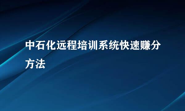 中石化远程培训系统快速赚分方法