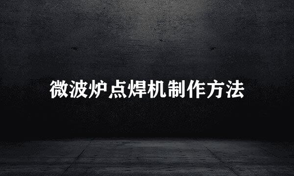 微波炉点焊机制作方法