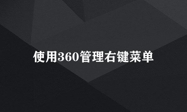 使用360管理右键菜单