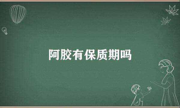 阿胶有保质期吗