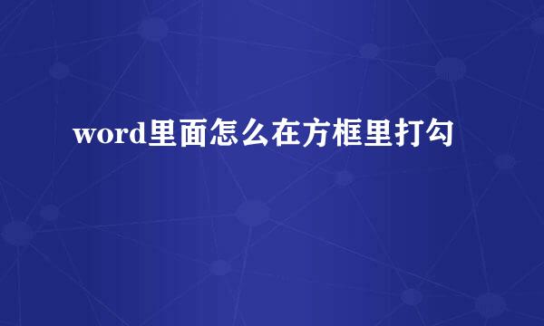 word里面怎么在方框里打勾