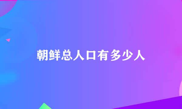 朝鲜总人口有多少人