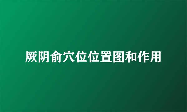 厥阴俞穴位位置图和作用