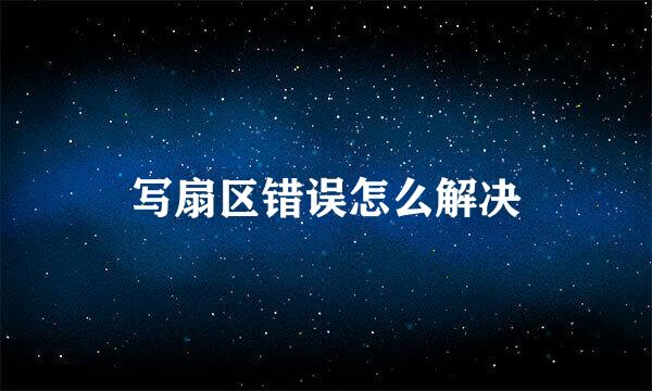 写扇区错误怎么解决