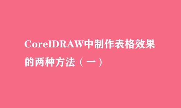 CorelDRAW中制作表格效果的两种方法（一）