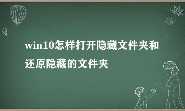 win10怎样打开隐藏文件夹和还原隐藏的文件夹