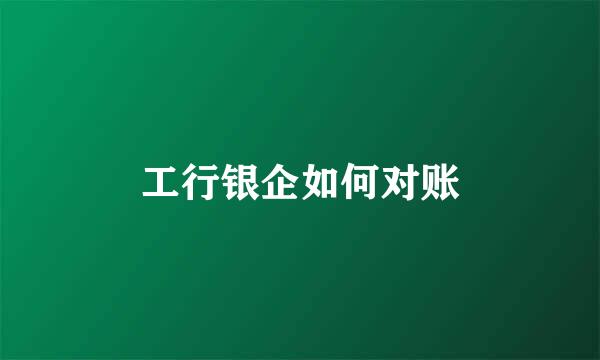 工行银企如何对账