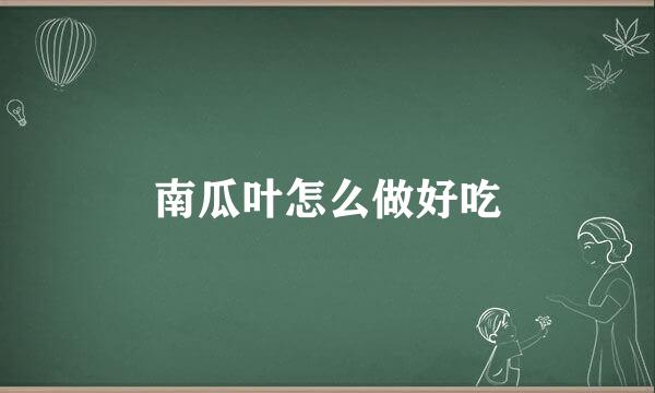南瓜叶怎么做好吃