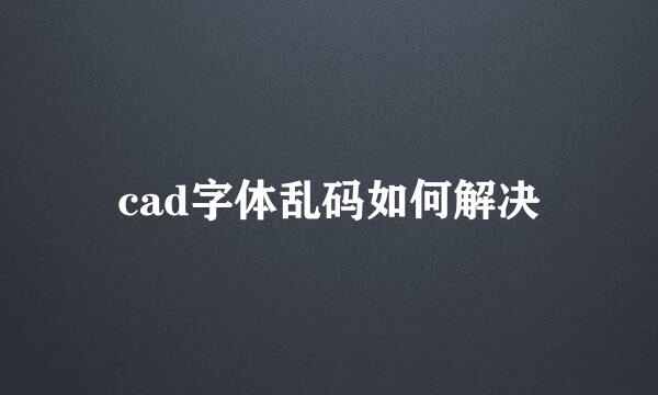 cad字体乱码如何解决