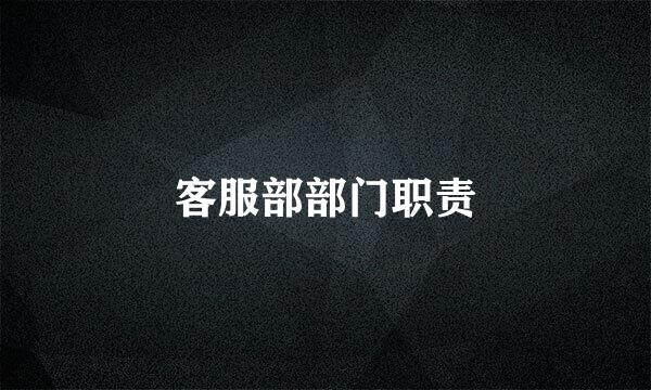 客服部部门职责