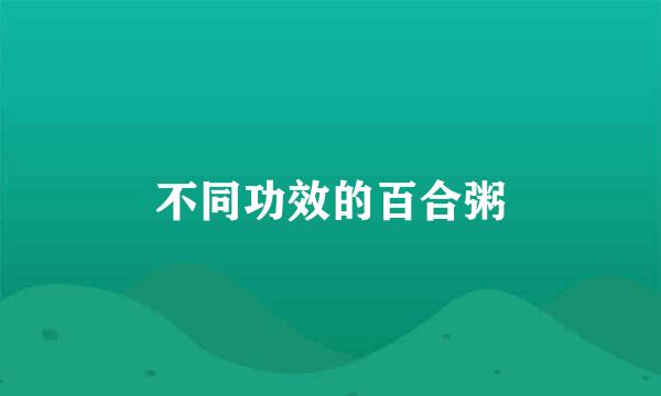 不同功效的百合粥