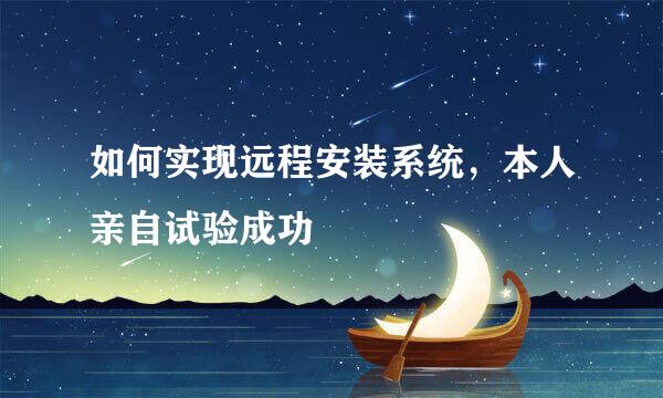 如何实现远程安装系统，本人亲自试验成功