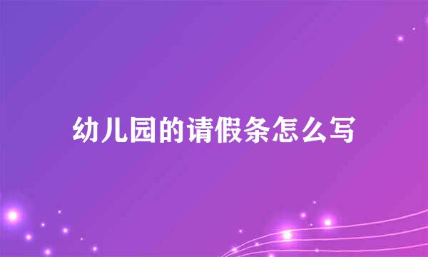 幼儿园的请假条怎么写