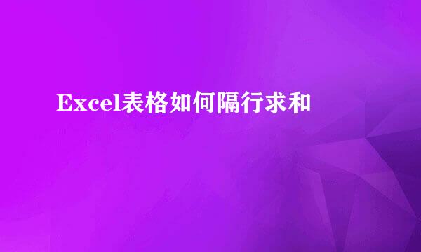 Excel表格如何隔行求和