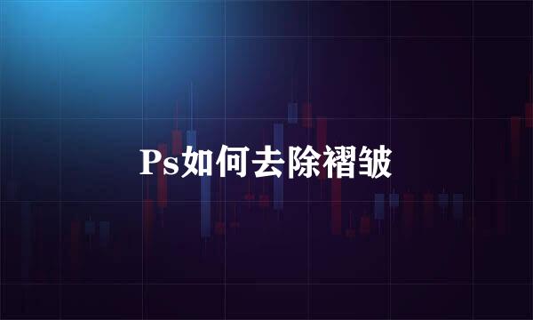 Ps如何去除褶皱