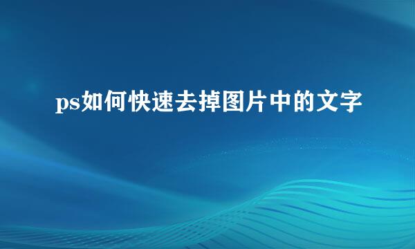 ps如何快速去掉图片中的文字