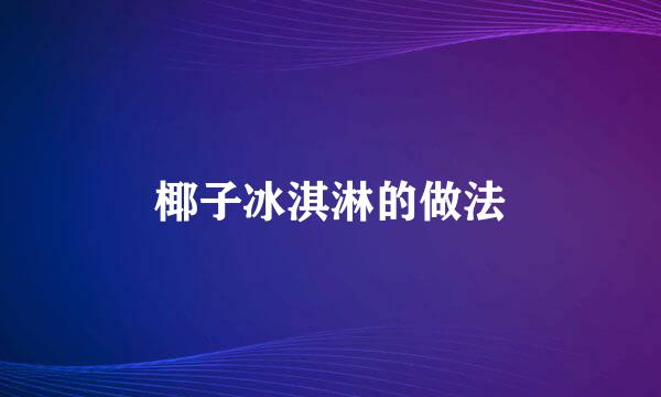 椰子冰淇淋的做法