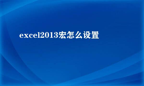 excel2013宏怎么设置