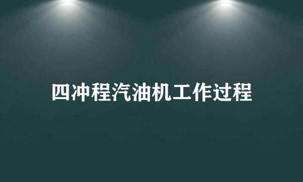 四冲程汽油机工作过程