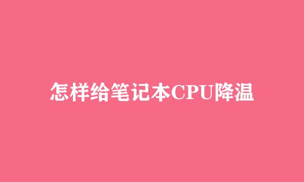 怎样给笔记本CPU降温