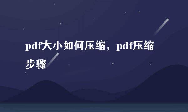 pdf大小如何压缩，pdf压缩步骤