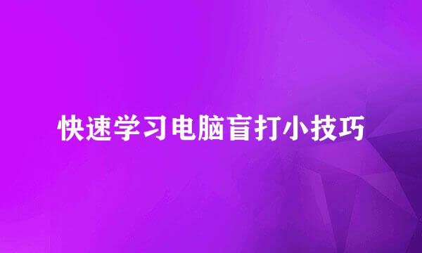 快速学习电脑盲打小技巧