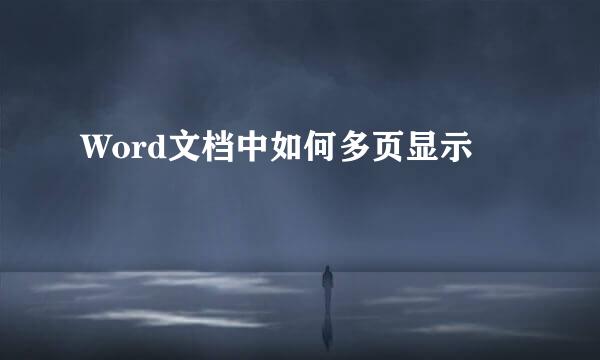 Word文档中如何多页显示