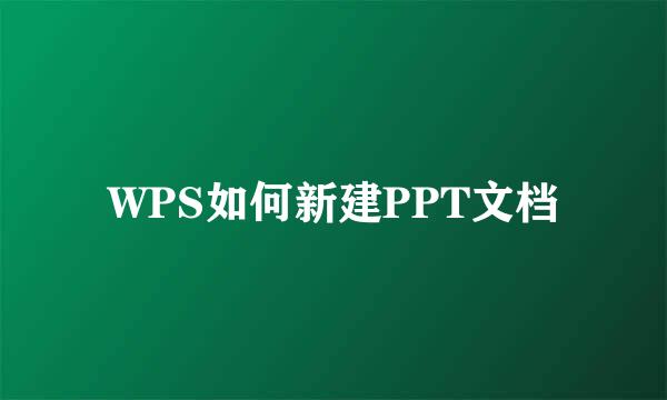 WPS如何新建PPT文档