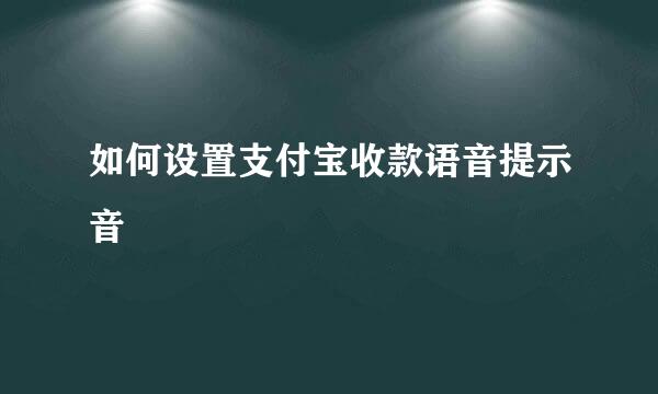 如何设置支付宝收款语音提示音