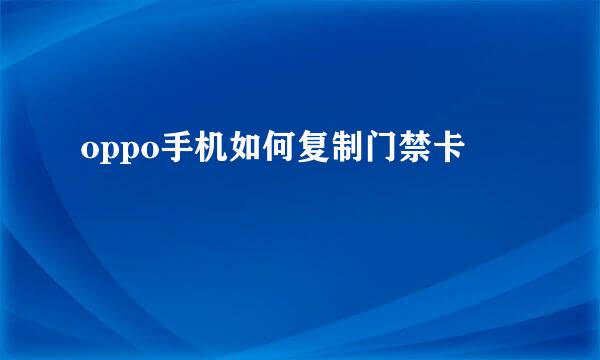 oppo手机如何复制门禁卡