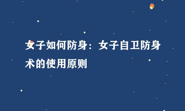 女子如何防身：女子自卫防身术的使用原则