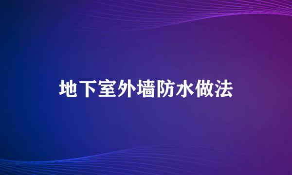 地下室外墙防水做法