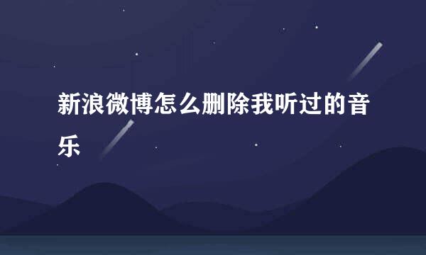新浪微博怎么删除我听过的音乐