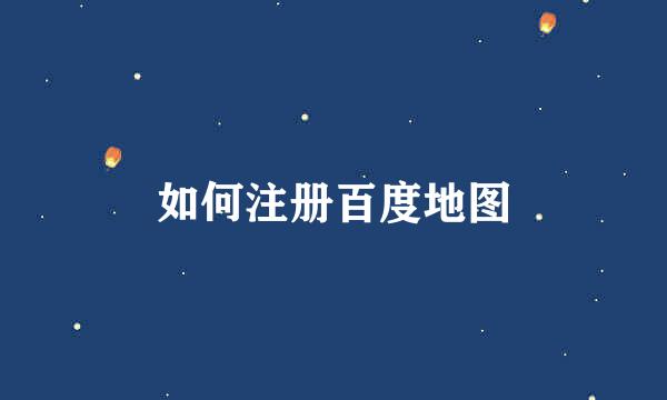 如何注册百度地图