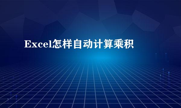 Excel怎样自动计算乘积