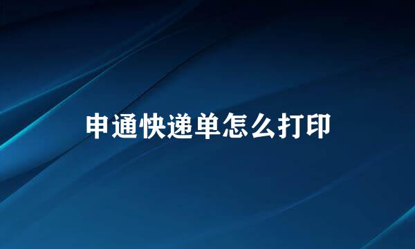 申通快递单怎么打印