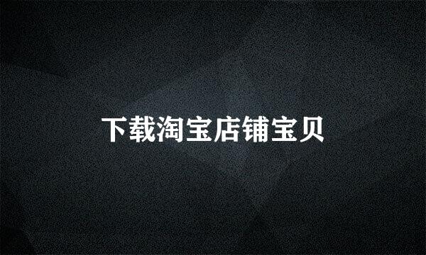 下载淘宝店铺宝贝