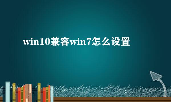 win10兼容win7怎么设置