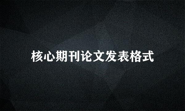 核心期刊论文发表格式