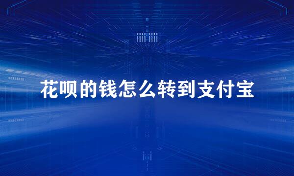 花呗的钱怎么转到支付宝