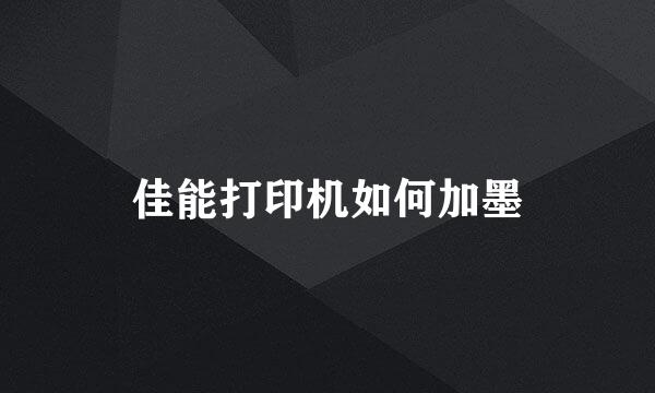 佳能打印机如何加墨