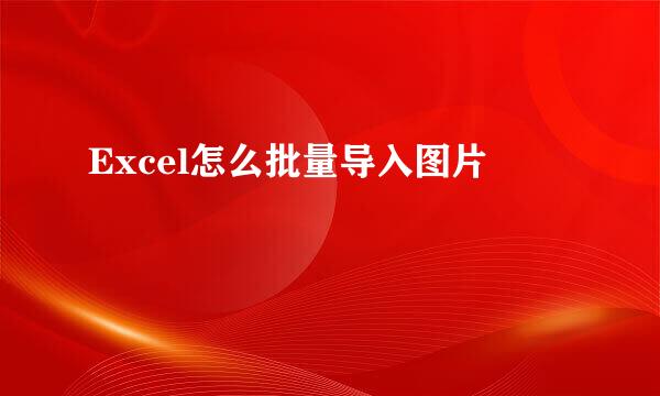 Excel怎么批量导入图片