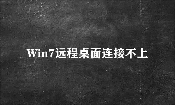 Win7远程桌面连接不上